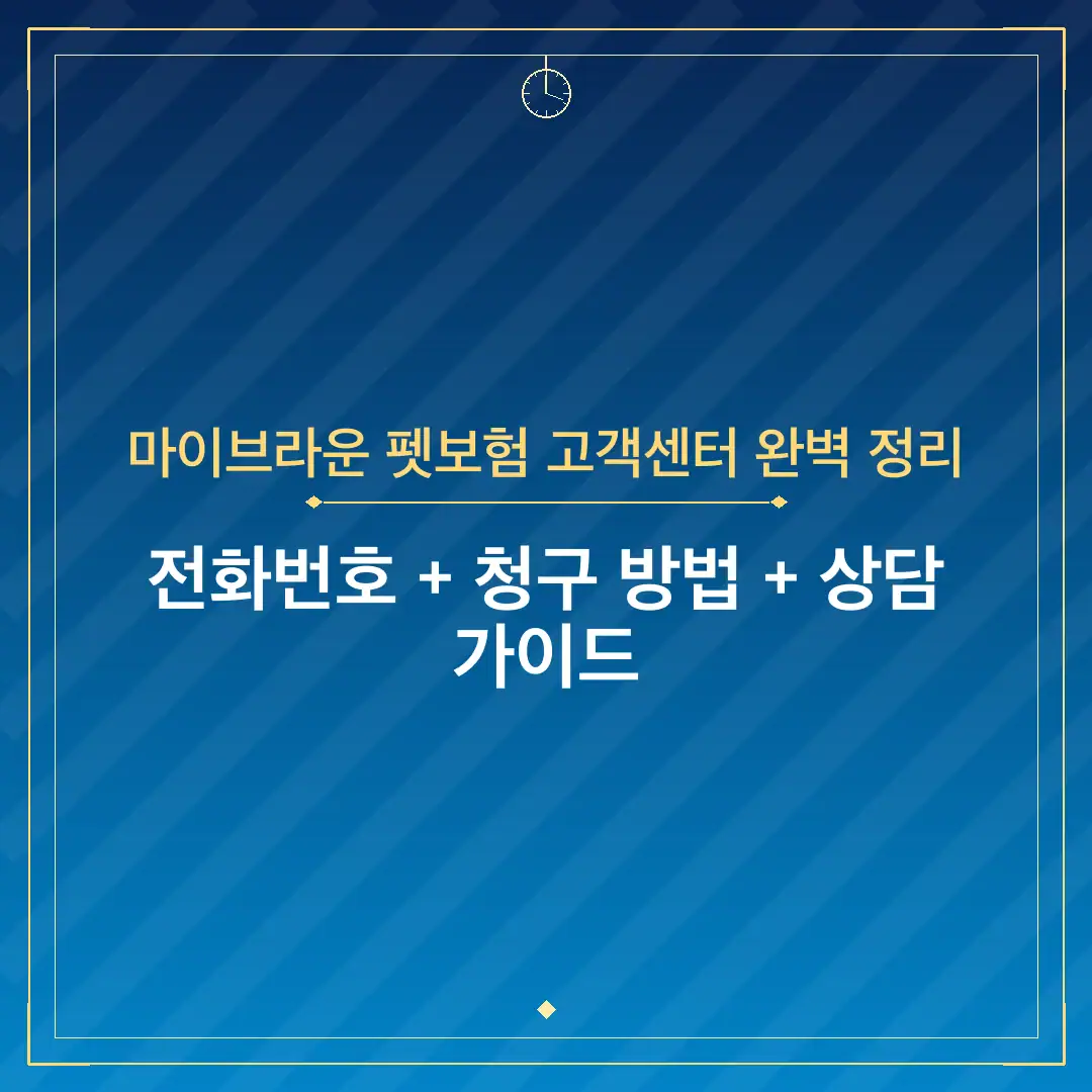 마이브라운 펫보험 고객센터 완벽 정리