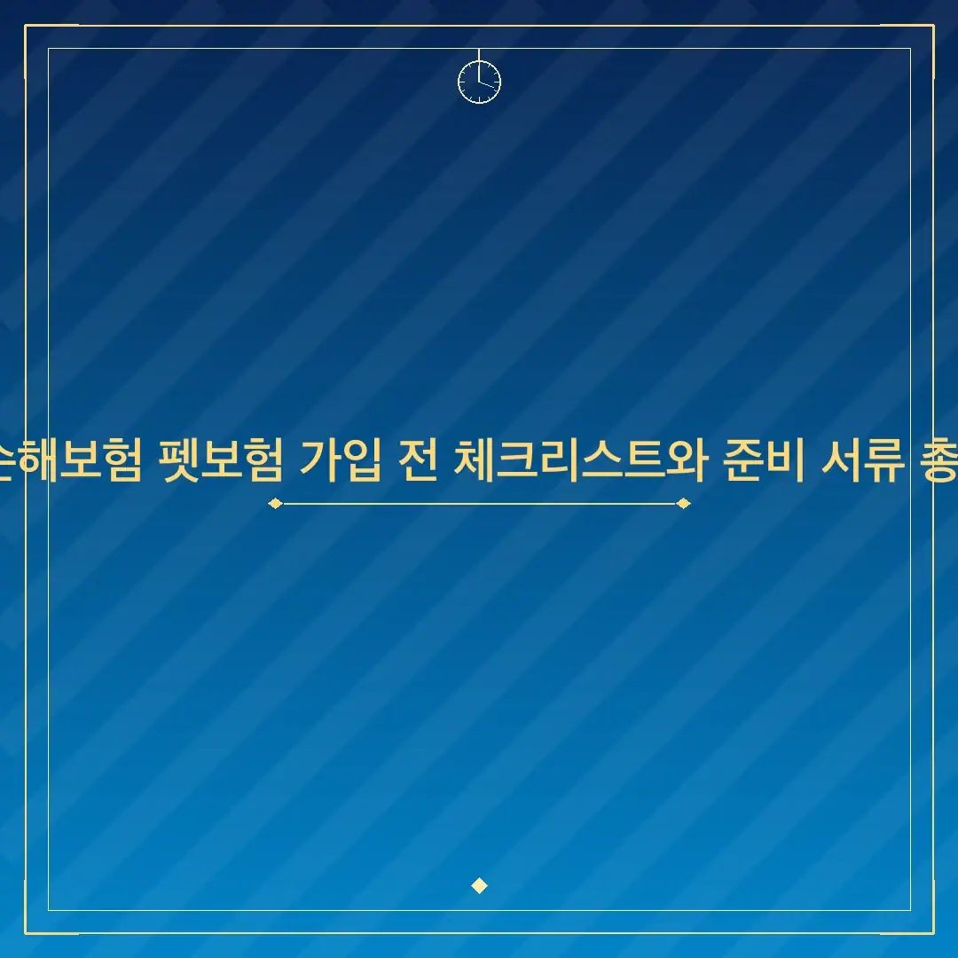DB손해보험 펫보험 가입 전 체크리스트와 준비 서류 총정리