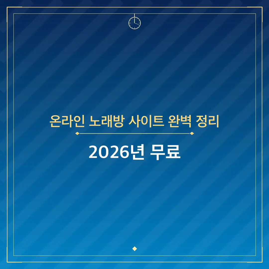 온라인 노래방 사이트 완벽 정리