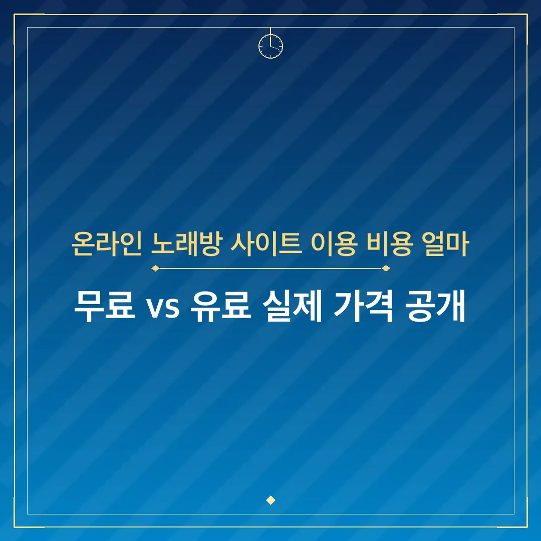 온라인 노래방 사이트 이용 비용 얼마