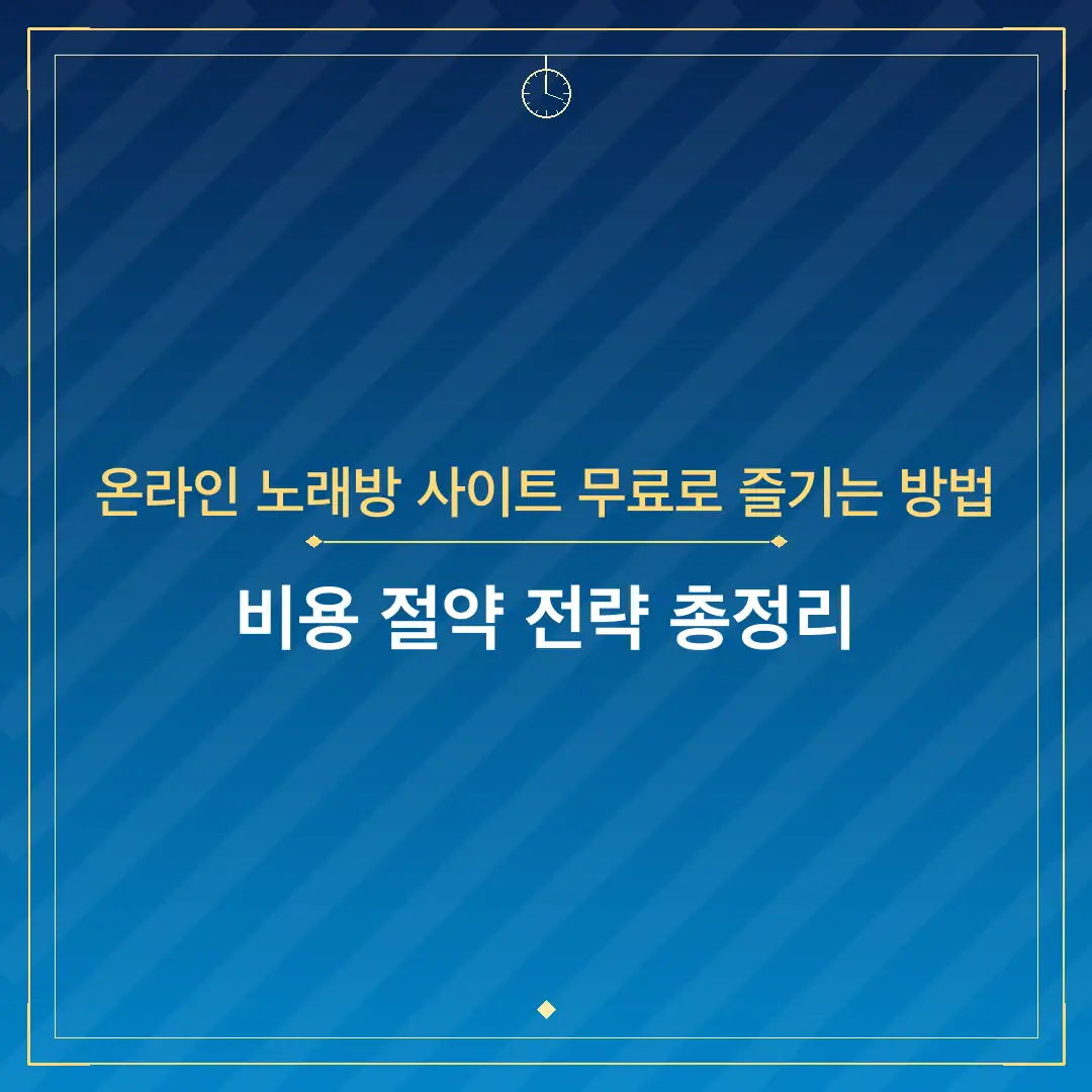 온라인 노래방 사이트 무료로 즐기는 방법