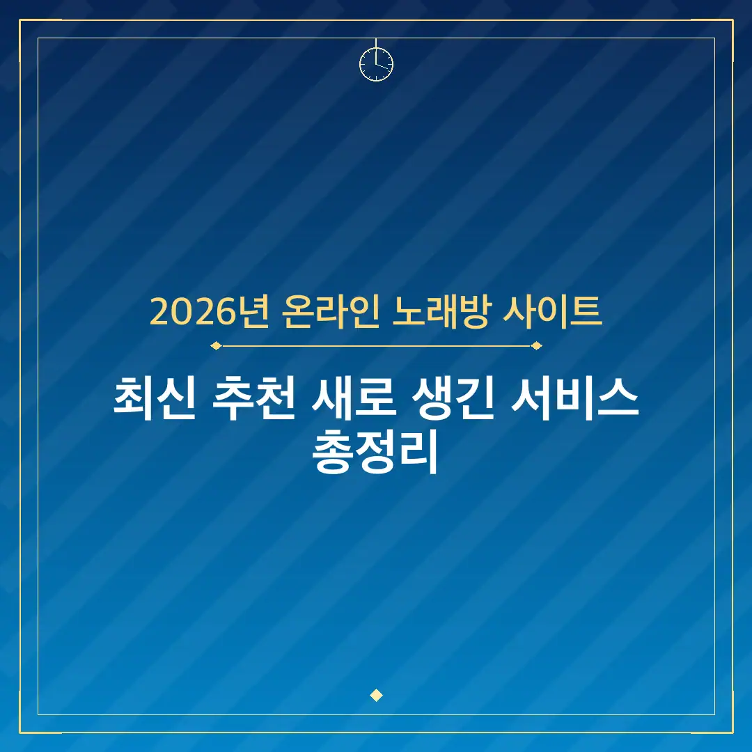 2026년 온라인 노래방 사이트