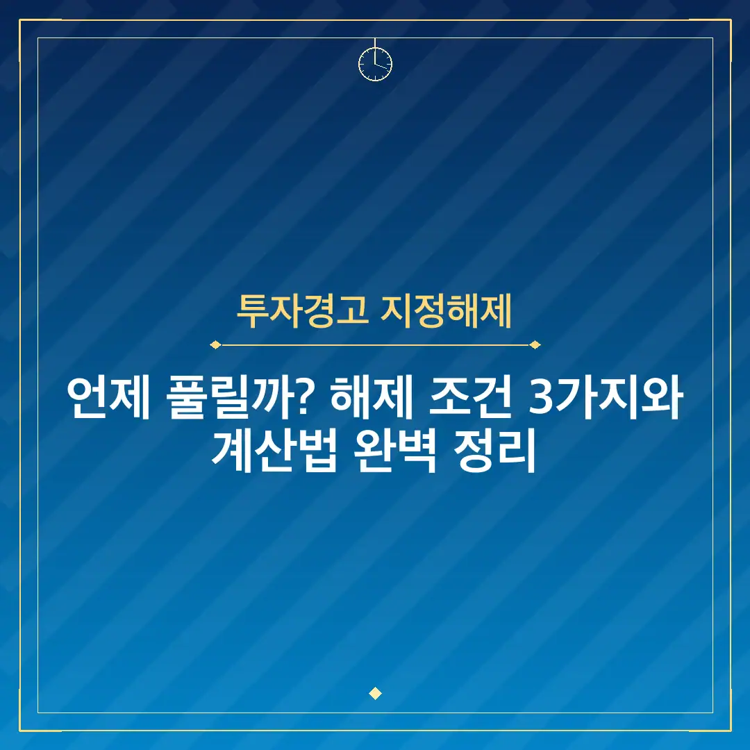 투자경고 지정해제