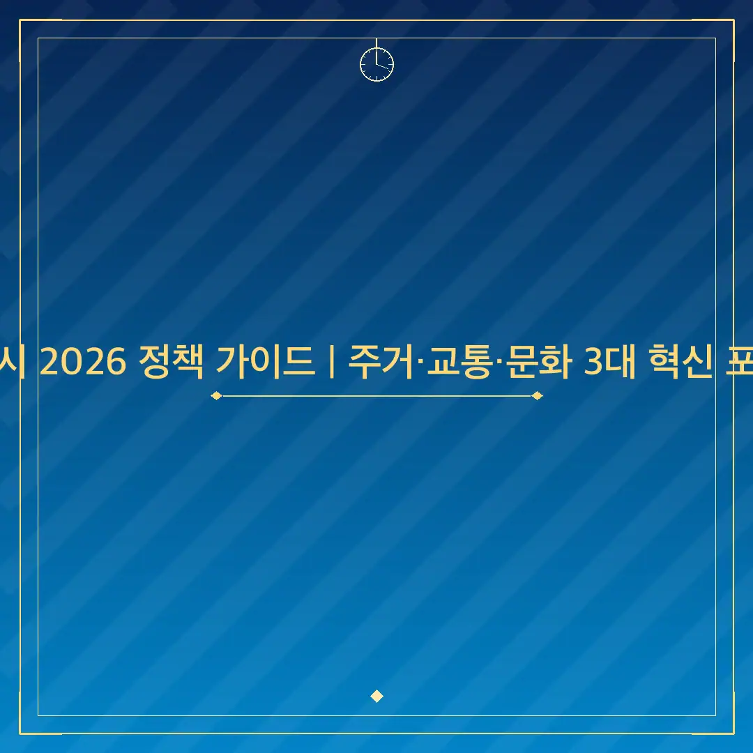 서울시 2026 정책 가이드 | 주거·교통·문화 3대 혁신 포인트