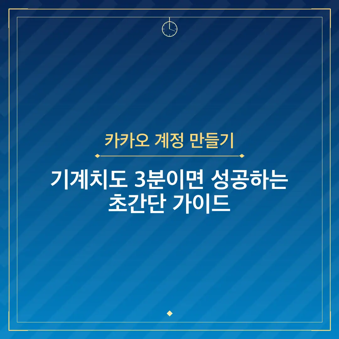 카카오 계정 만들기