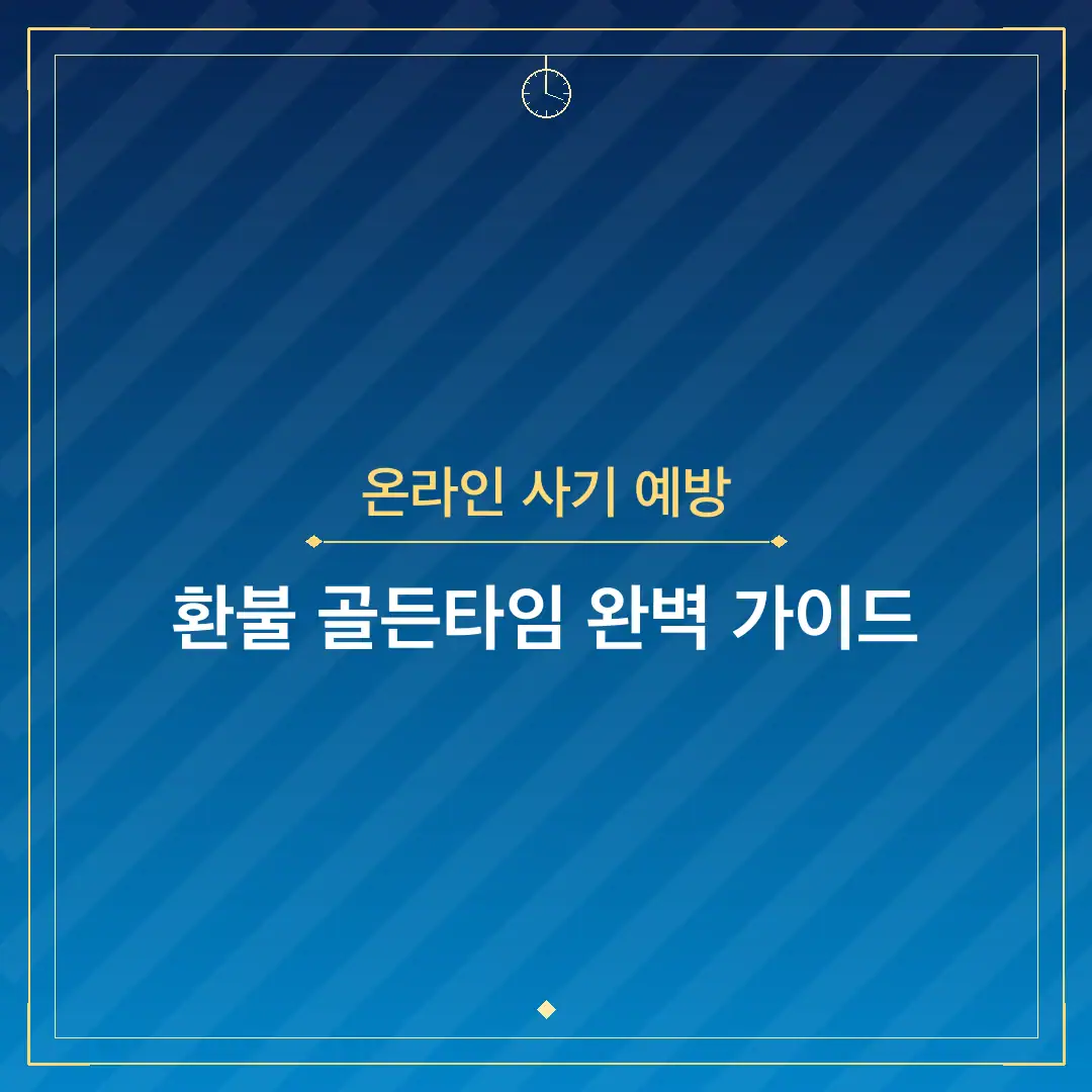 온라인 사기 예방