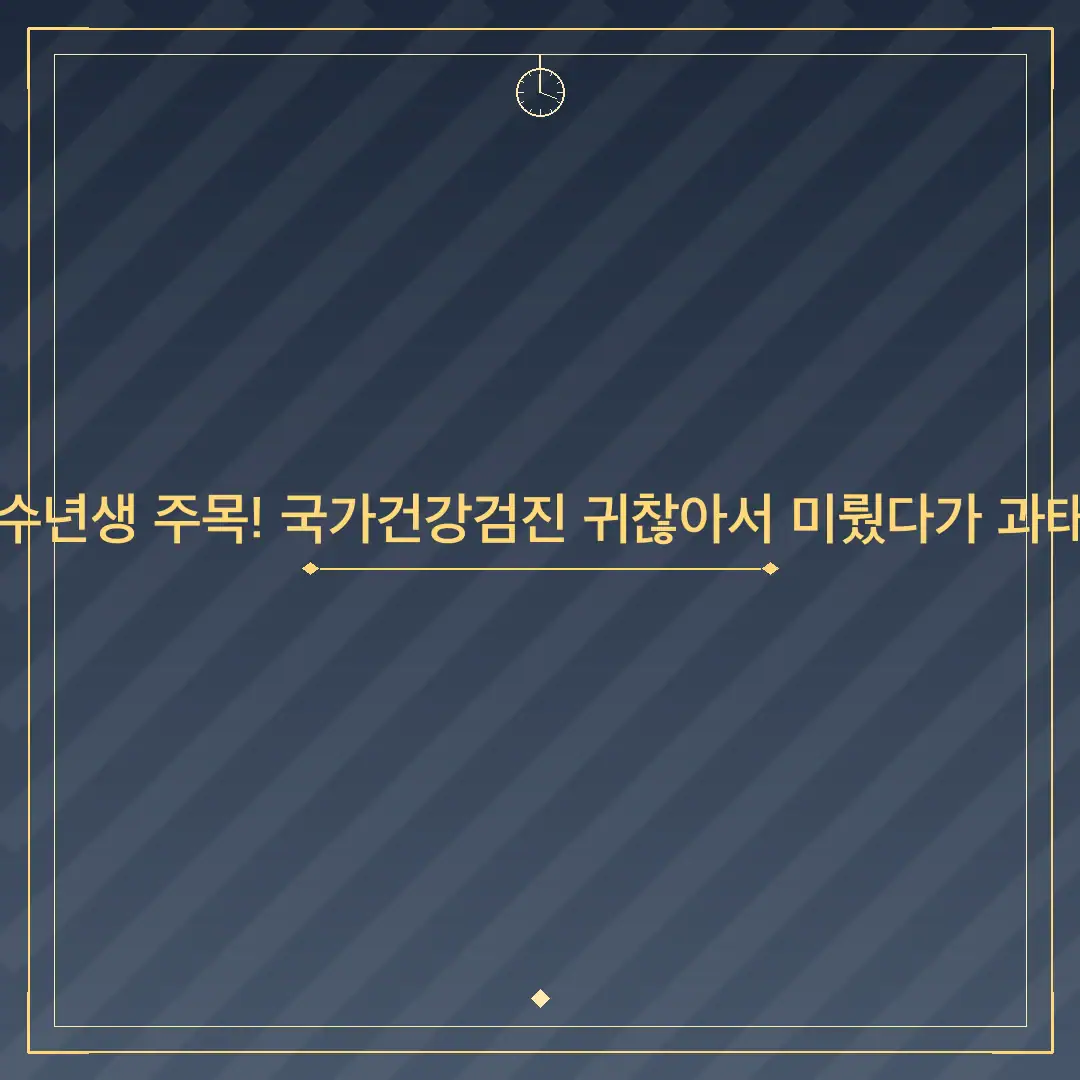 2026년 짝수년생 주목! 국가건강검진 귀찮아서 미뤘다가 과태료 10만 원