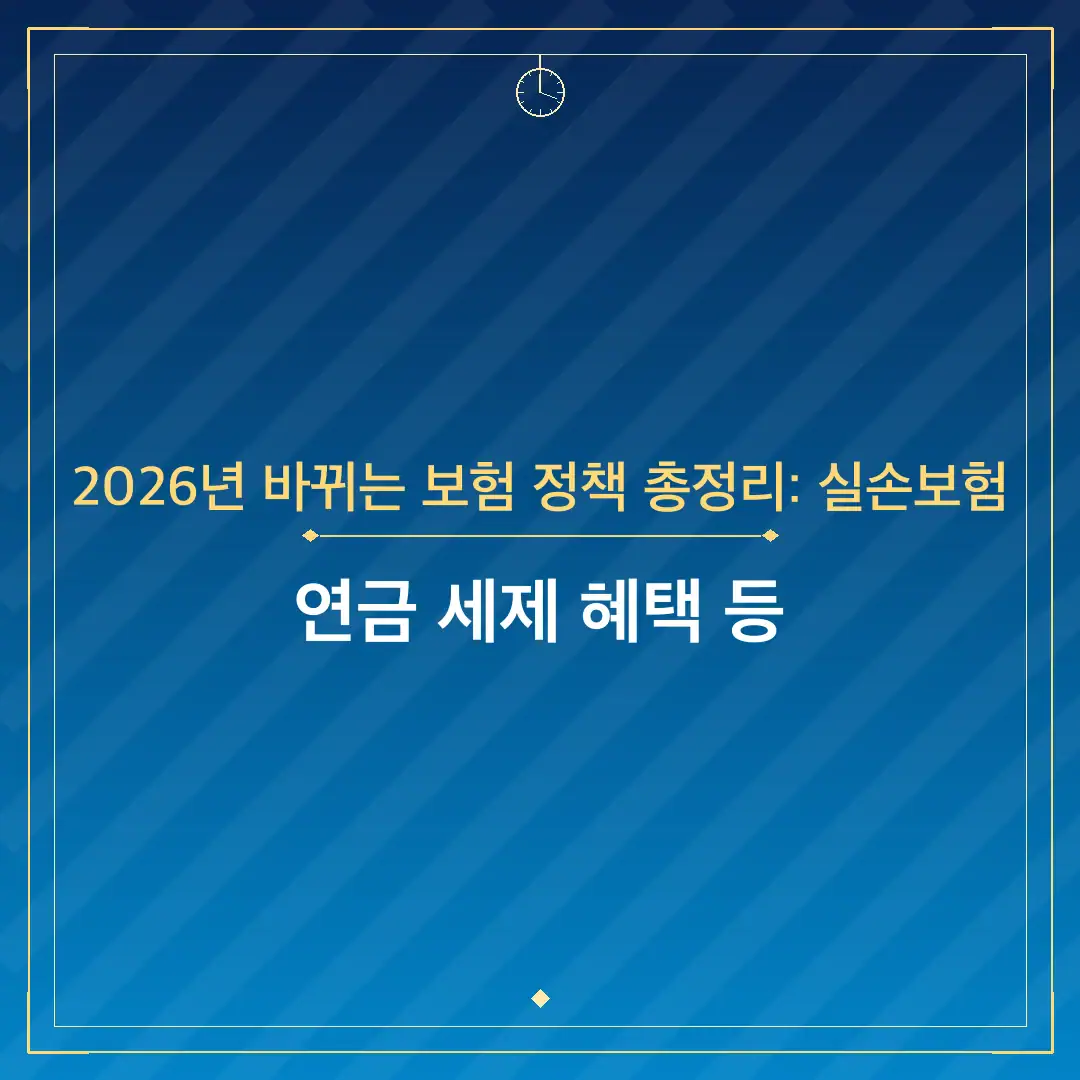 2026년 바뀌는 보험 정책 총정리: 실손보험