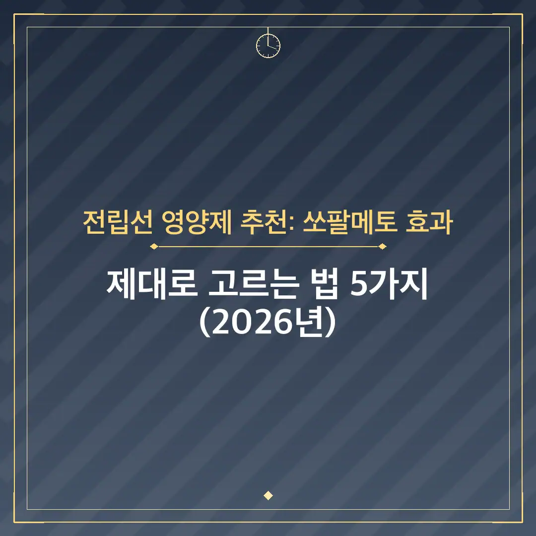 전립선 영양제 추천: 쏘팔메토 효과