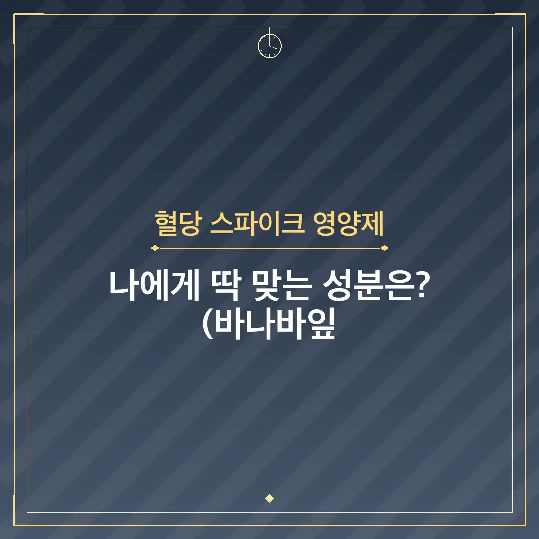 혈당 스파이크 영양제