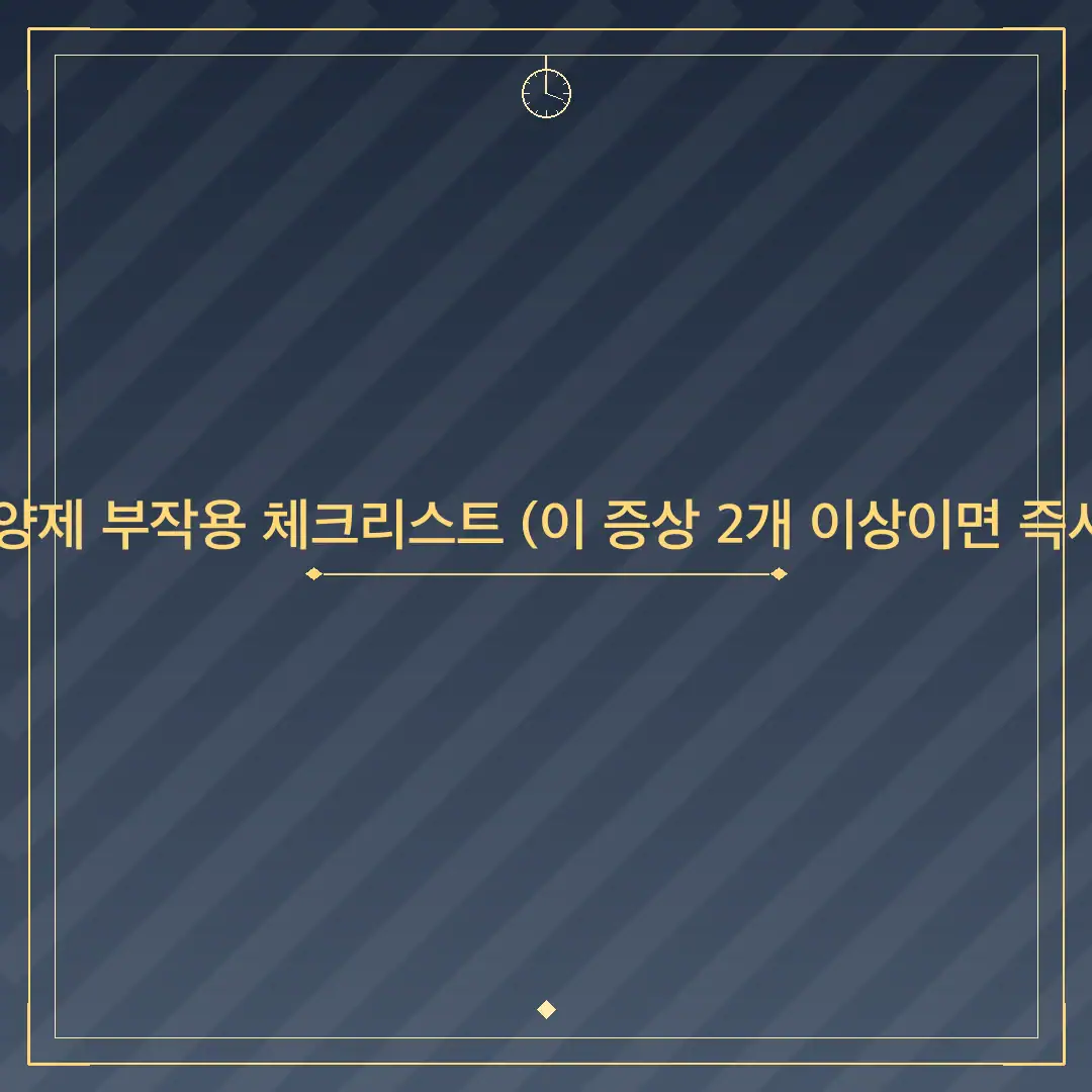 관절 영양제 부작용 체크리스트 (이 증상 2개 이상이면 즉시 확인!)