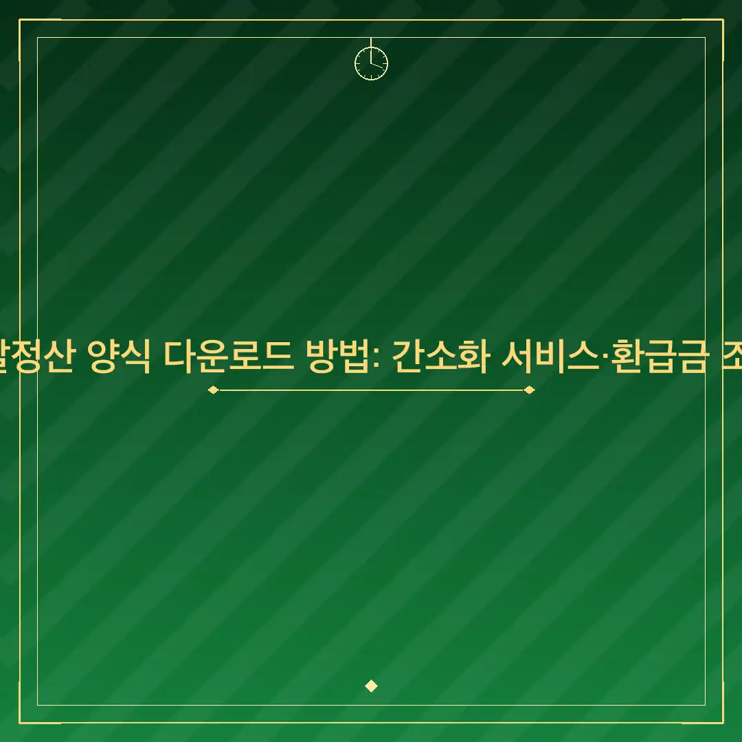 2026 연말정산 양식 다운로드 방법: 간소화 서비스·환급금 조회 총정리