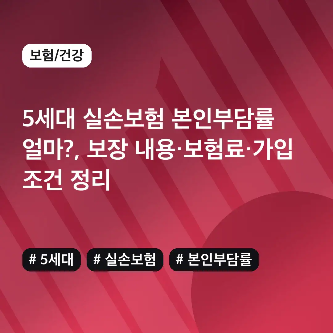 5세대 실손보험 본인부담률 얼마?