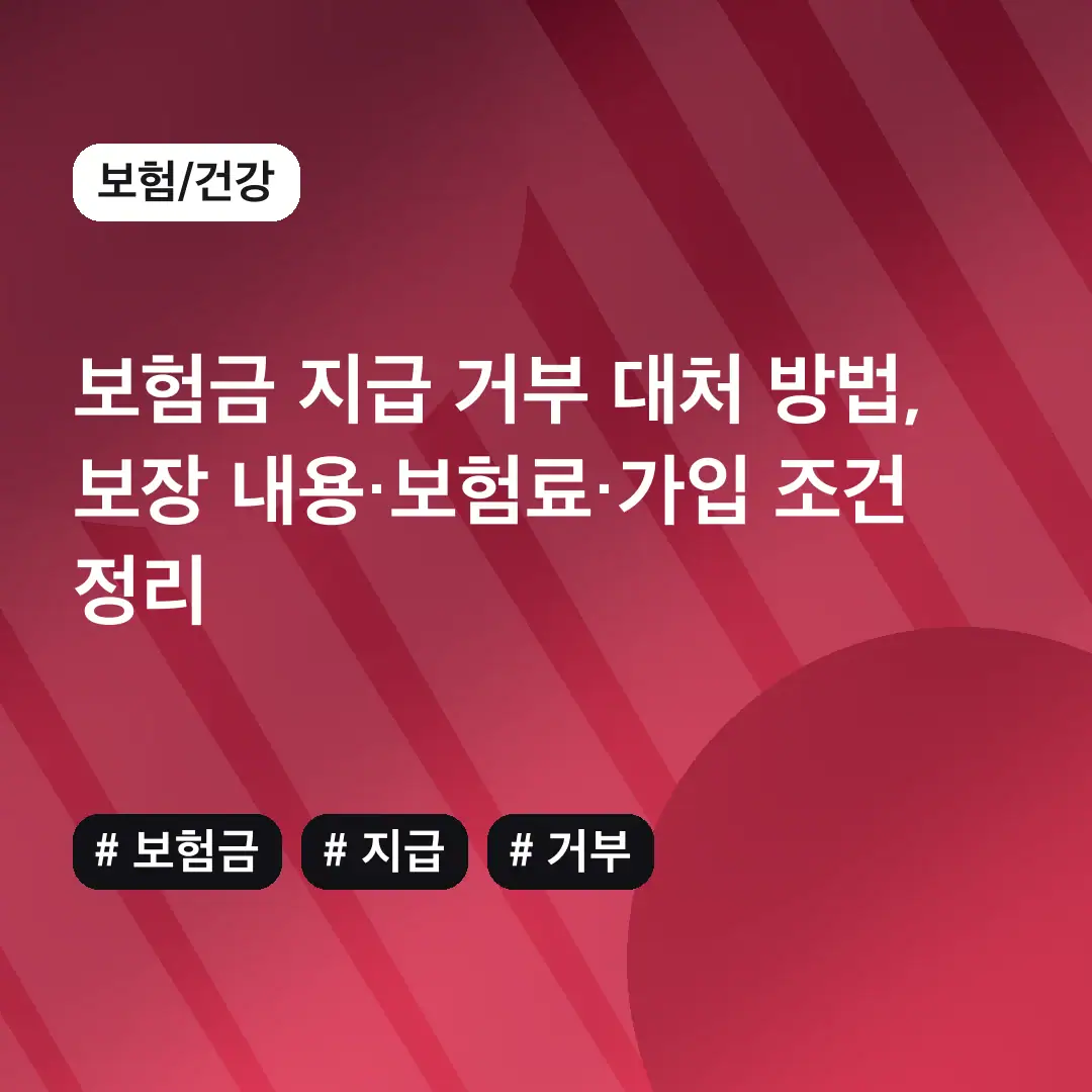 보험금 지급 거부 대처 방법