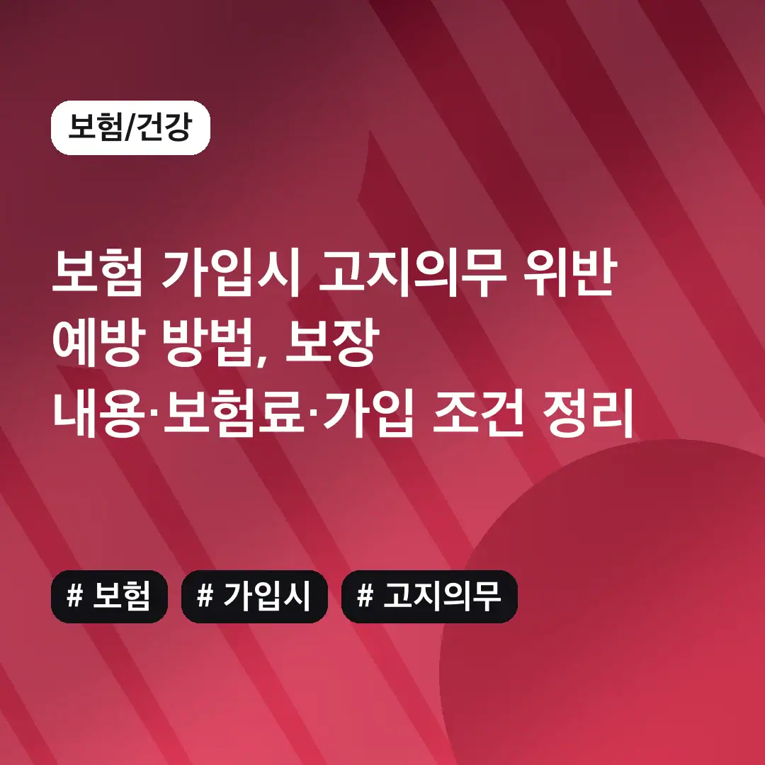 보험 가입시 고지의무 위반 예방 방법