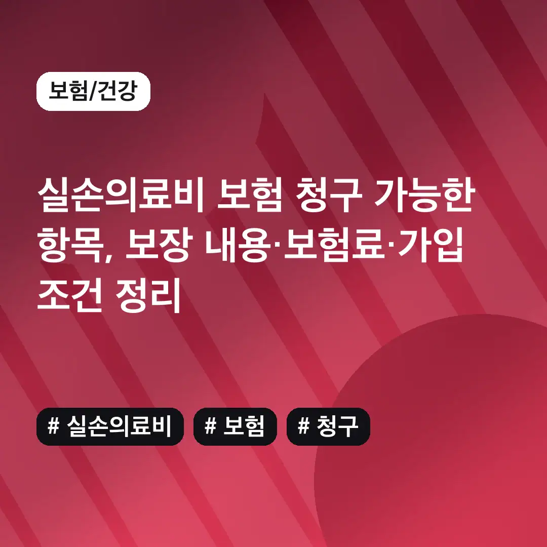 실손의료비 보험 청구 가능한 항목