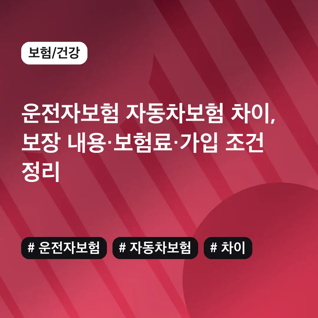 운전자보험 자동차보험 차이