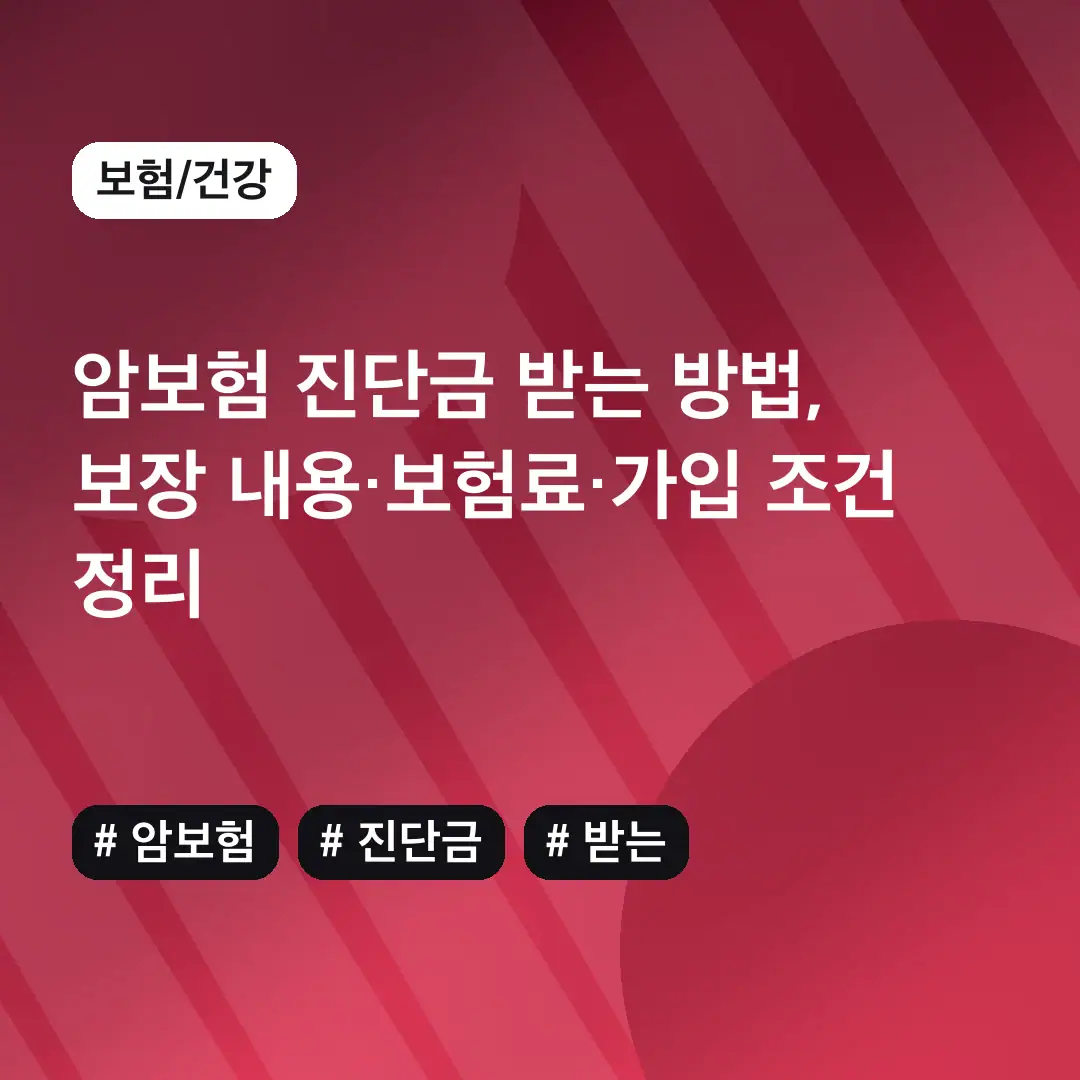 암보험 진단금 받는 방법