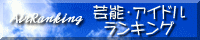 芸能アイドルランキング