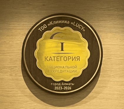 Национальная аккредитация клиника Lucy Национальная аккредитация клиника Lucy
