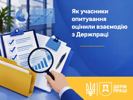 Як учасники опитування оцінили взаємодію з Держпраці
