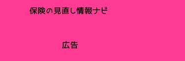保険の見直し情報ナビ