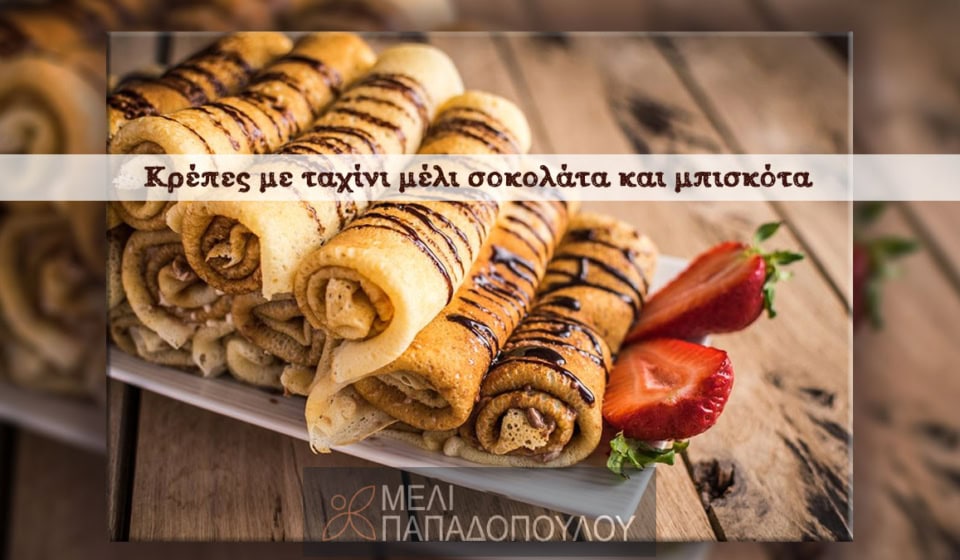 Κρέπες με ταχίνι μέλι σοκολάτα και μπισκότα