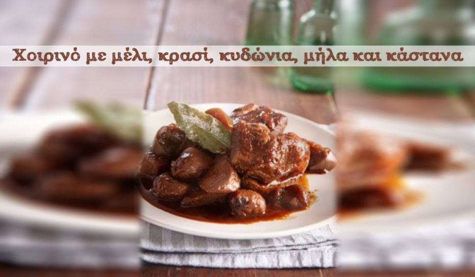 Χοιρινό με μέλι, κρασί, κυδώνια, μήλα και κάστανα
