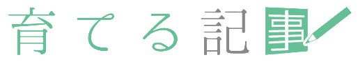育てる記事