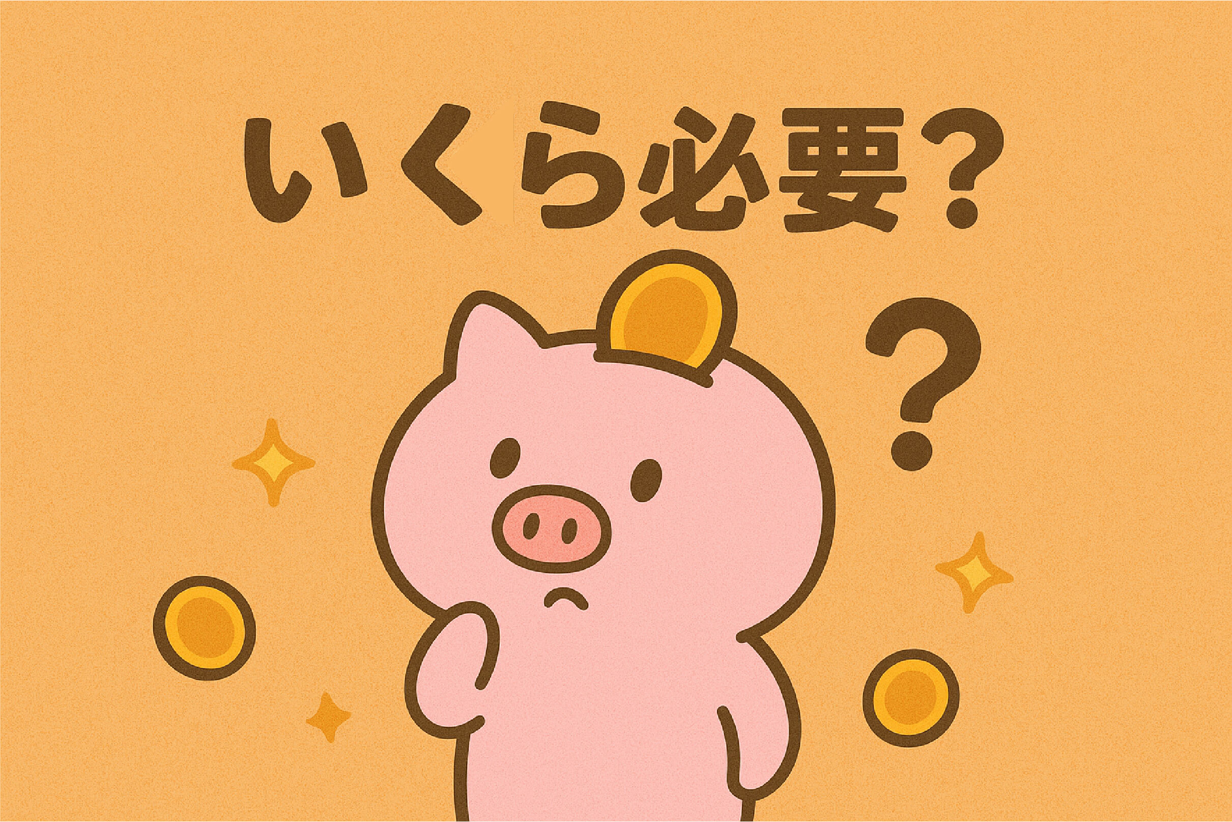 あなたのFIRE目標額はいくら？独身・夫婦・子持ち別試算