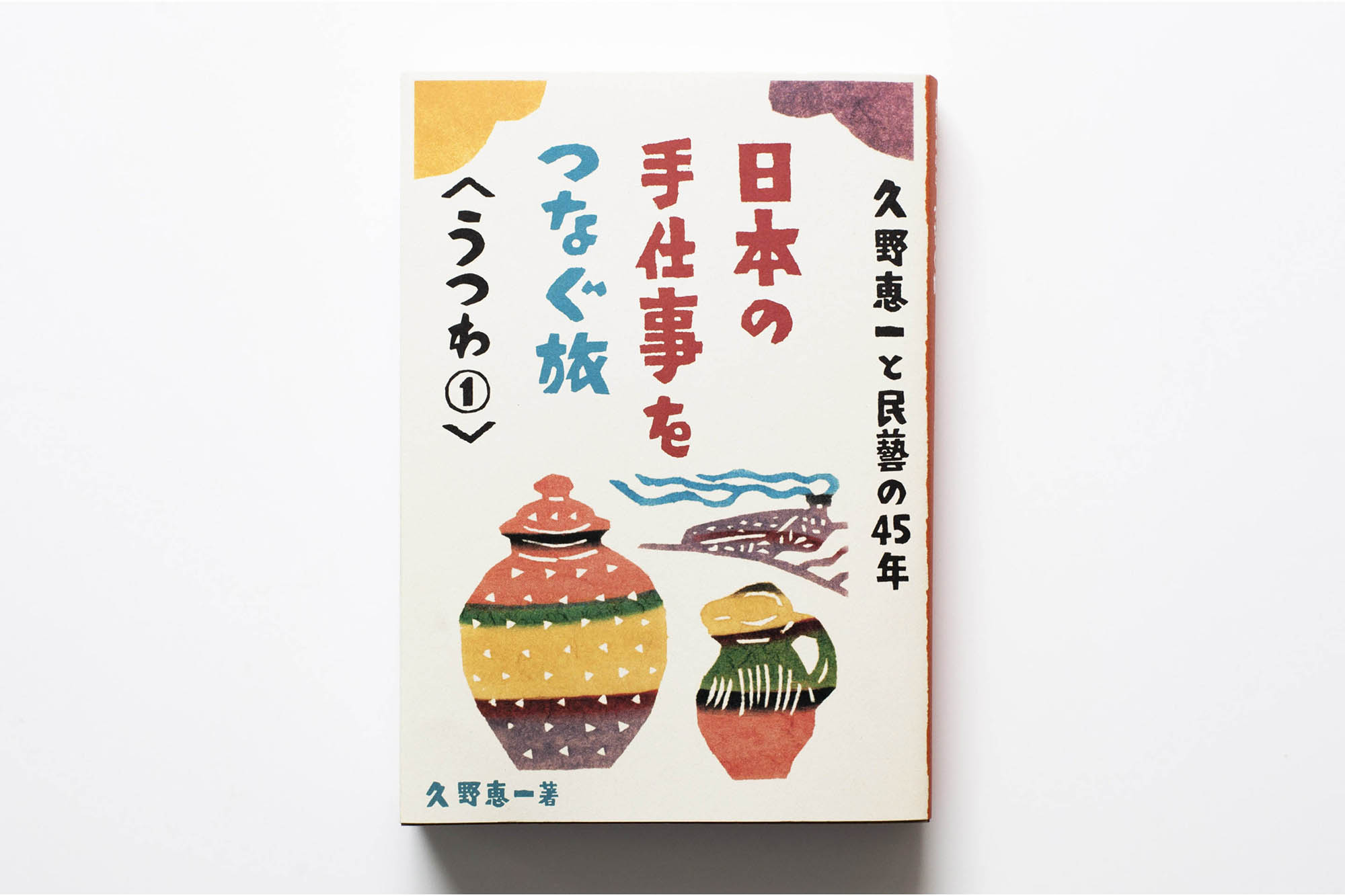 久野恵一と民藝の45年 日本の手仕事をつなぐ旅 〈うつわ①〉 | mr