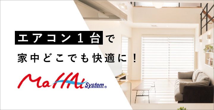 全館空調マッハシステム