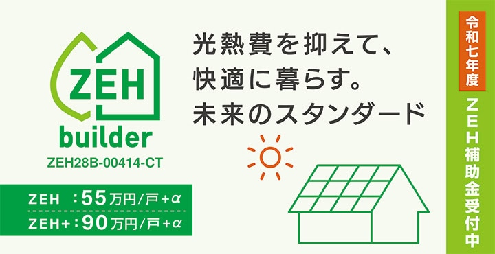 ZEH住宅