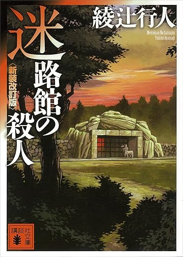 綾辻行人の代表作『館シリーズ』9作品をすべて網羅｜あらすじ