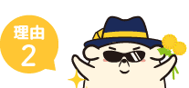 理由2