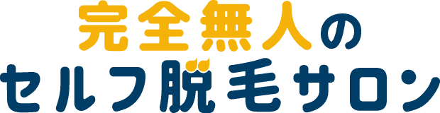 完全無人のセルフ脱毛サロン