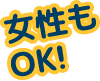 女性もOK