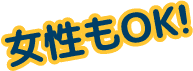女性もOK