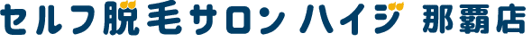 セルフ脱毛サロン ハイジ 那覇店