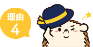理由4