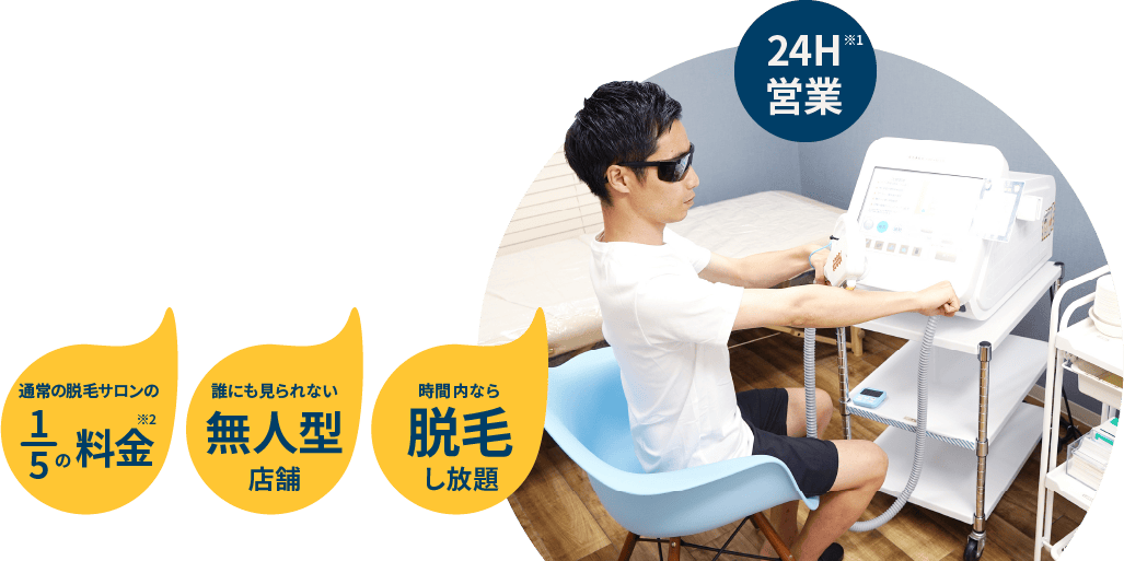 24H営業 女性もOK 月5,000円～通い放題！ 通常の脱毛サロンの1/5の料金 誰にも見られない無人型店舗 時間内なら脱毛し放題