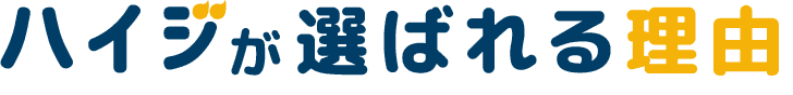 ハイジが選ばれる理由