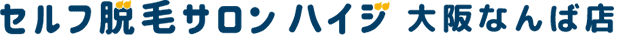 セルフ脱毛サロン ハイジ 大阪なんば店