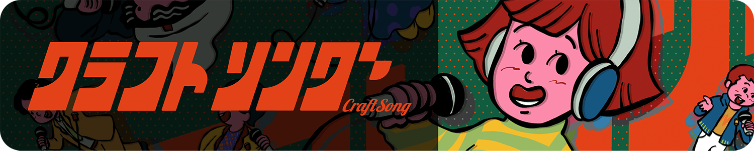 クラフトソング
