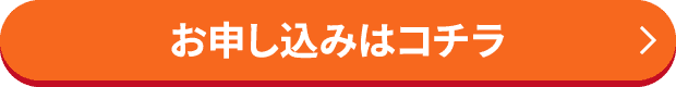 お申し込みはコチラ