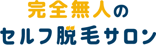 完全無人のセルフ脱毛サロン