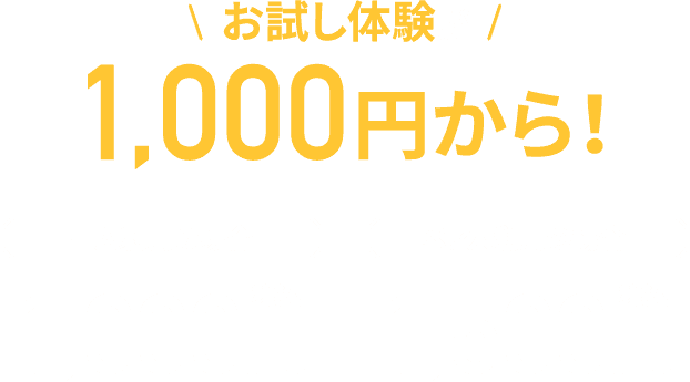 お試し体験が1,000円から！ 一人利用の場合1,000円税込 ペア人利用の場合1,500円税込
