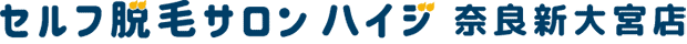 セルフ脱毛サロン ハイジ 奈良新大宮店