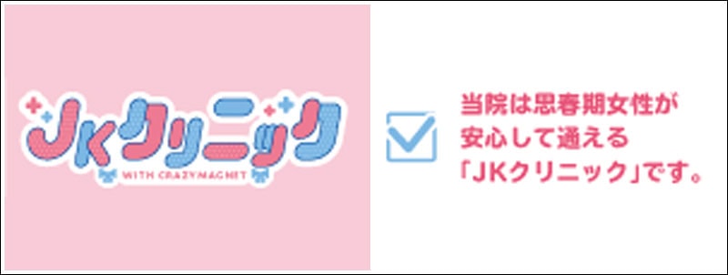 JKクリニック