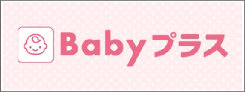 Babyプラス